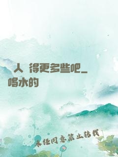 讓敵人來得更多些吧