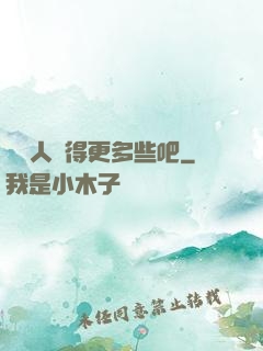 讓敵人來得更多些吧