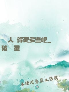 讓敵人來得更多些吧