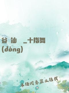 谷陽仙俠傳