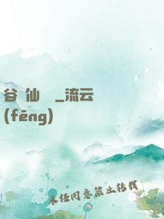 谷陽仙俠傳