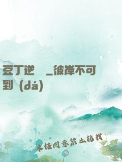 豆丁逆襲記