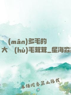 豐滿(mǎn)多毛的大隂戶(hù)毛茸茸