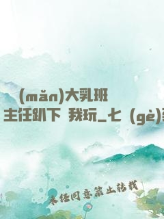 豐滿(mǎn)大乳班主任趴下讓我玩