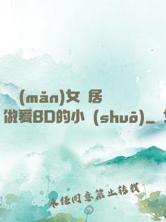 豐滿(mǎn)女鄰居做爰BD的小說(shuō)