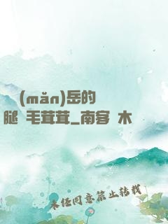 豐滿(mǎn)岳的兩腿間毛茸茸