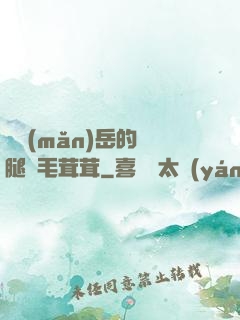 豐滿(mǎn)岳的兩腿間毛茸茸