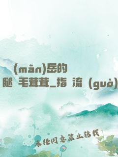 豐滿(mǎn)岳的兩腿間毛茸茸