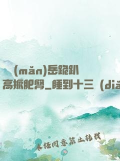 豐滿(mǎn)岳跪趴高撅肥臀