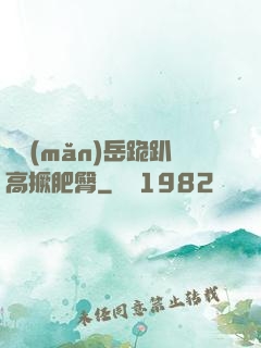 豐滿(mǎn)岳跪趴高撅肥臀