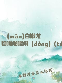 豐滿(mǎn)白嫩尤物啪啪嗯啊動(dòng)態(tài)圖