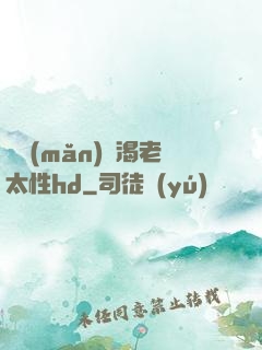 豐滿(mǎn)饑渴老太性hd