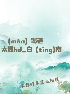 豐滿(mǎn)饑渴老太性hd