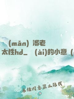 豐滿(mǎn)饑渴老太性hd