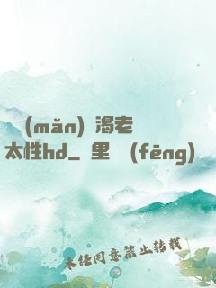 豐滿(mǎn)饑渴老太性hd