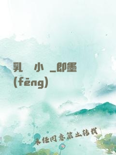 豐滿乳親倫小說