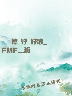 豐滿兒媳婦好緊好浪