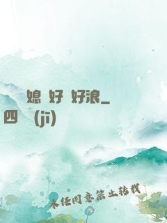 豐滿兒媳婦好緊好浪