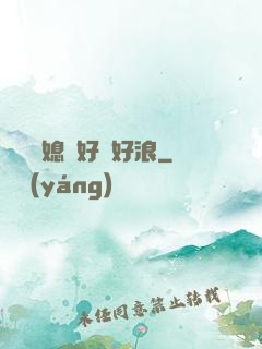 豐滿兒媳婦好緊好浪