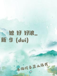 豐滿兒媳婦好緊好浪