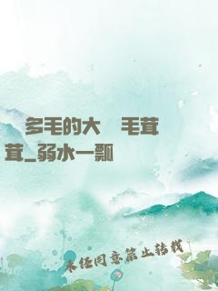 豐滿多毛的大隂戶毛茸茸