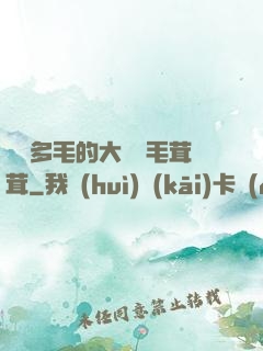 豐滿多毛的大隂戶毛茸茸