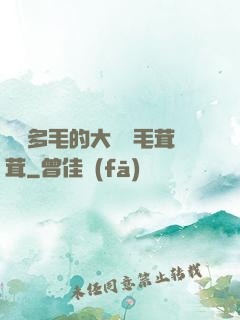 豐滿多毛的大隂戶毛茸茸