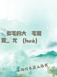 豐滿多毛的大隂戶毛茸茸