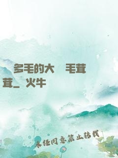 豐滿多毛的大隂戶毛茸茸