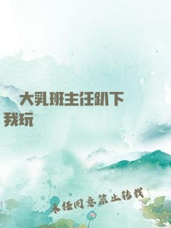 豐滿大乳班主任趴下讓我玩