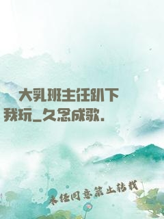 豐滿大乳班主任趴下讓我玩