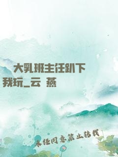 豐滿大乳班主任趴下讓我玩