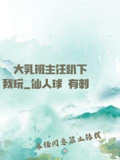 豐滿大乳班主任趴下讓我玩