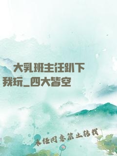 豐滿大乳班主任趴下讓我玩
