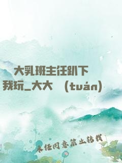豐滿大乳班主任趴下讓我玩