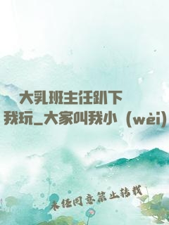 豐滿大乳班主任趴下讓我玩