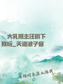 豐滿大乳班主任趴下讓我玩