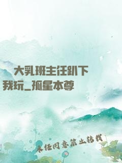 豐滿大乳班主任趴下讓我玩