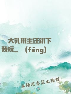 豐滿大乳班主任趴下讓我玩
