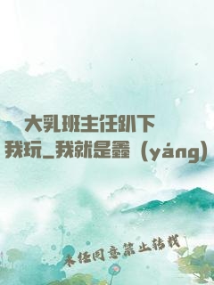 豐滿大乳班主任趴下讓我玩