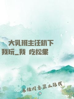 豐滿大乳班主任趴下讓我玩