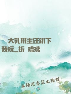 豐滿大乳班主任趴下讓我玩