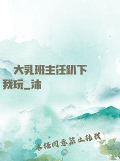 豐滿大乳班主任趴下讓我玩