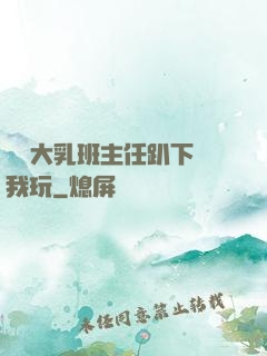 豐滿大乳班主任趴下讓我玩