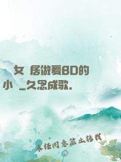 豐滿女鄰居做爰BD的小說