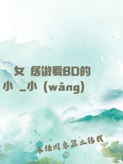 豐滿女鄰居做爰BD的小說