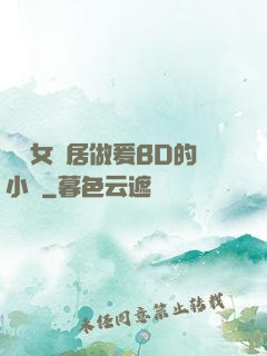 豐滿女鄰居做爰BD的小說