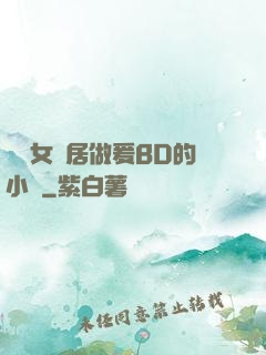 豐滿女鄰居做爰BD的小說
