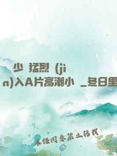 豐滿少婦猛烈進(jìn)入A片高潮小說