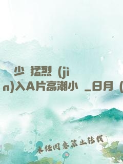 豐滿少婦猛烈進(jìn)入A片高潮小說